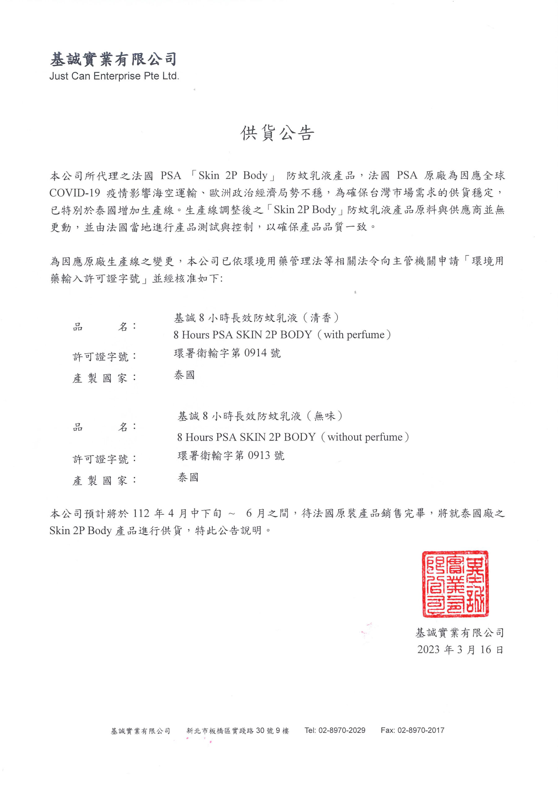 PSA生產地變更公告
