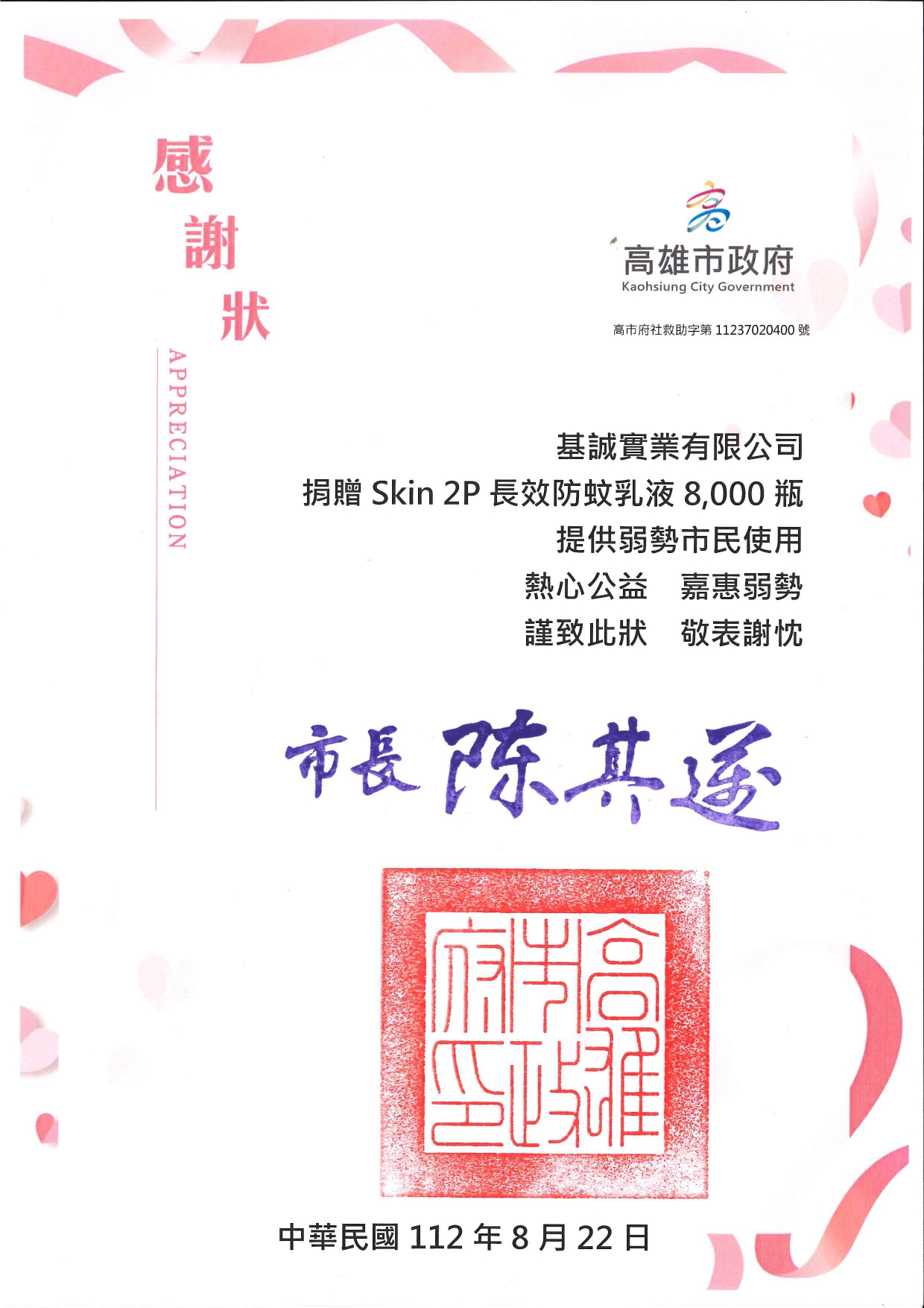 感謝狀-高雄市政府 (2023.8.22)_page-0001