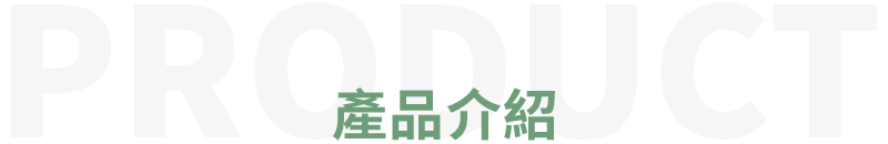產品介紹