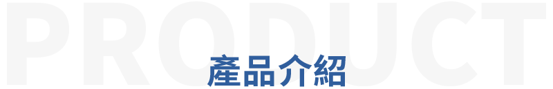 產品介紹