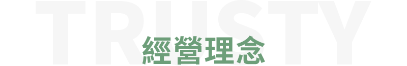 經營理念