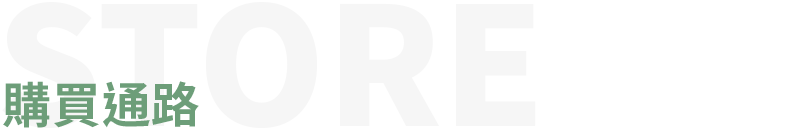 購買通路