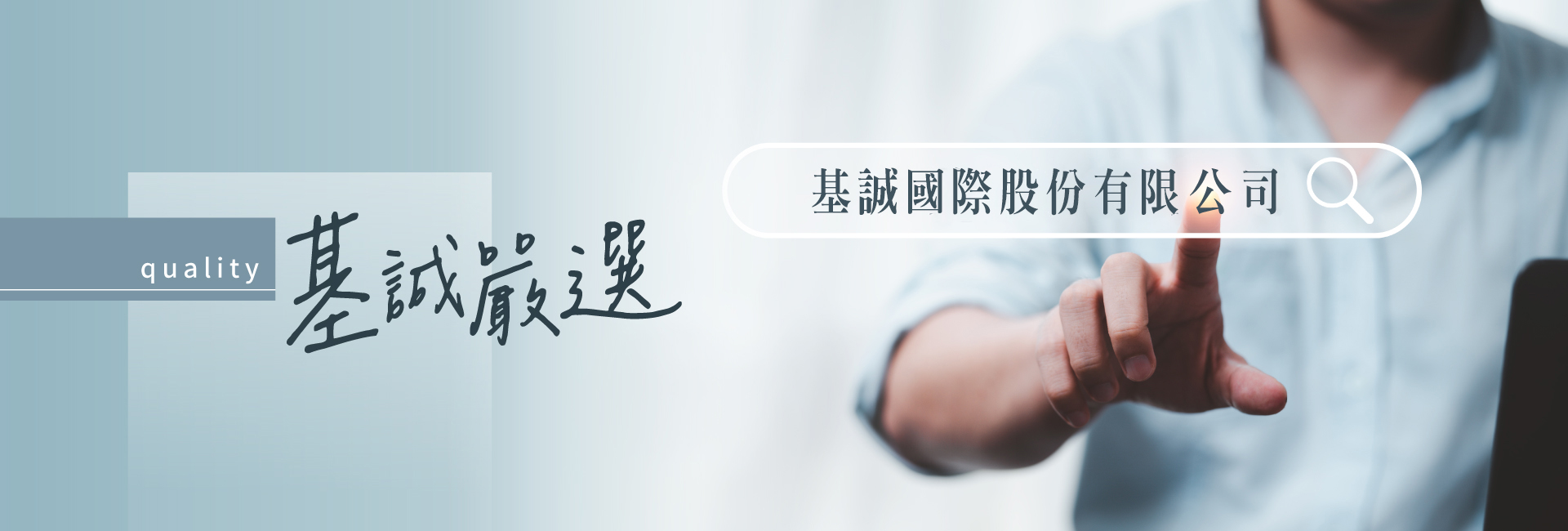 基誠國際嚴選情境圖_1920x650
