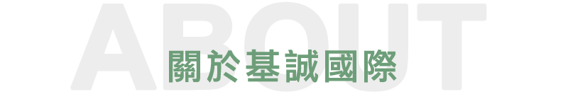 關於基誠國際